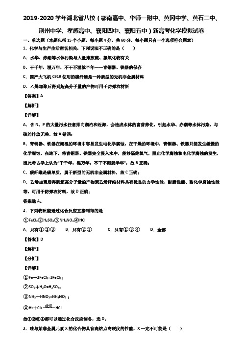 2019-2020学年湖北省八校(鄂南高中、华师一附中、黄冈中学、黄石二中、荆州中学、孝感高中、襄阳四中、襄