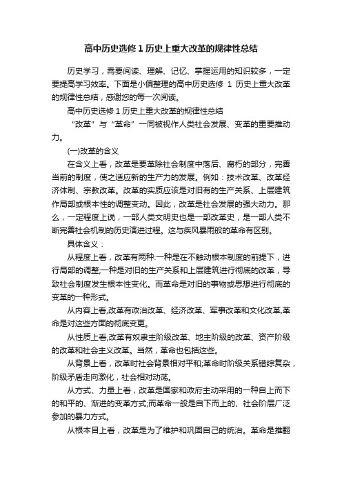 高中历史选修1历史上重大改革的规律性总结