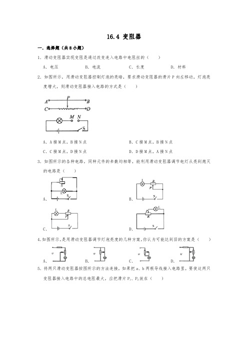 2019秋季人教版九年级物理上学期 16.4 变阻器  同步训练