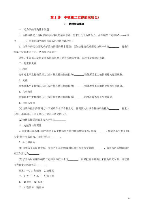2018年高考物理一轮复习 第三章 牛顿运动定律 第2讲 牛顿 第二定律的应用(1)教学案(含解析)