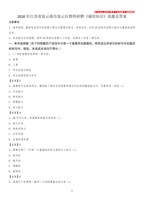 2020年江苏省连云港市连云区教师招聘《通用知识》真题及答案