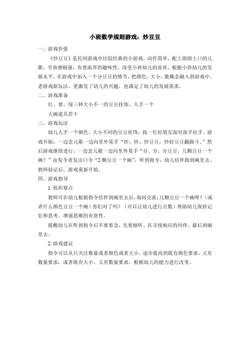 炒豆豆,小班数学游戏