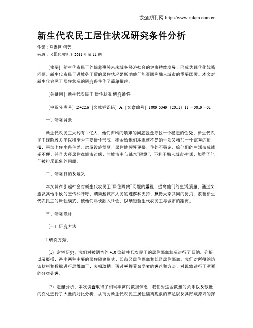 新生代农民工居住状况研究条件分析