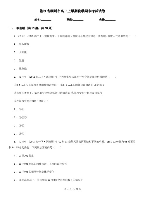 浙江省湖州市高三上学期化学期末考试试卷