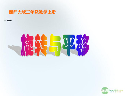 三级数学上册 旋转与平移课件 西师大(通用)