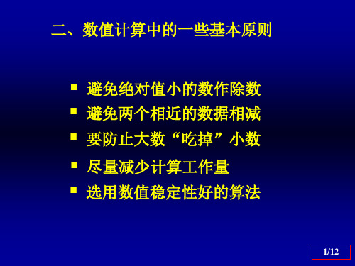 1-2 减少误差的计算原则