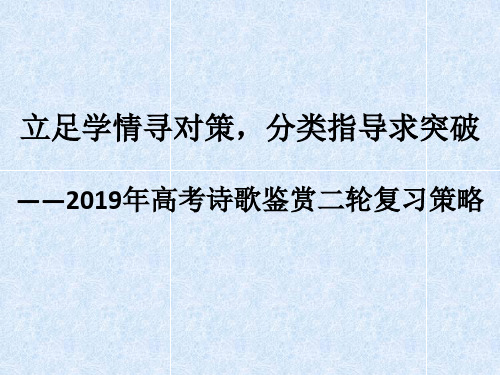 【讲座】2019年高考语文诗歌鉴赏二轮复习策略
