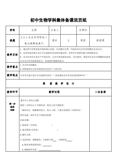 七年级上册 生物 人教版 3.5.1光合作用吸收二氧化碳释放氧气