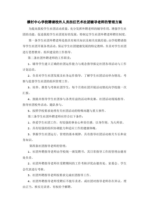 学校聘请校外人员担任艺术社团辅导老师的管理方案