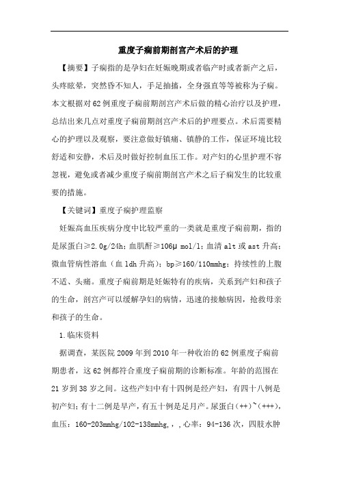 重度子痫前期剖宫产术后的护理