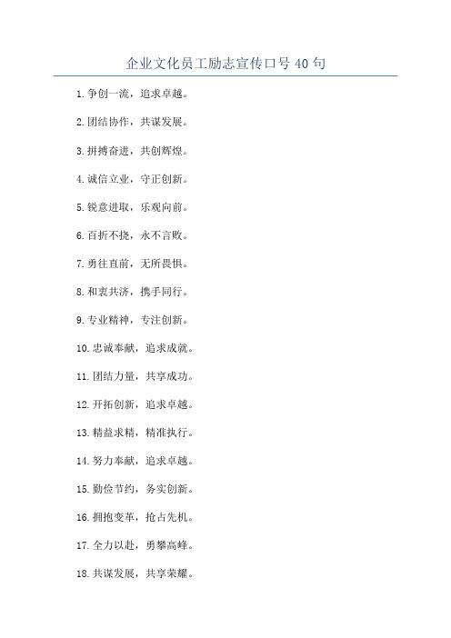 企业文化员工励志宣传口号40句