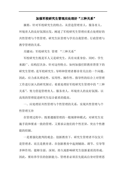 加强军校生管理应处理好“三种关系”论文