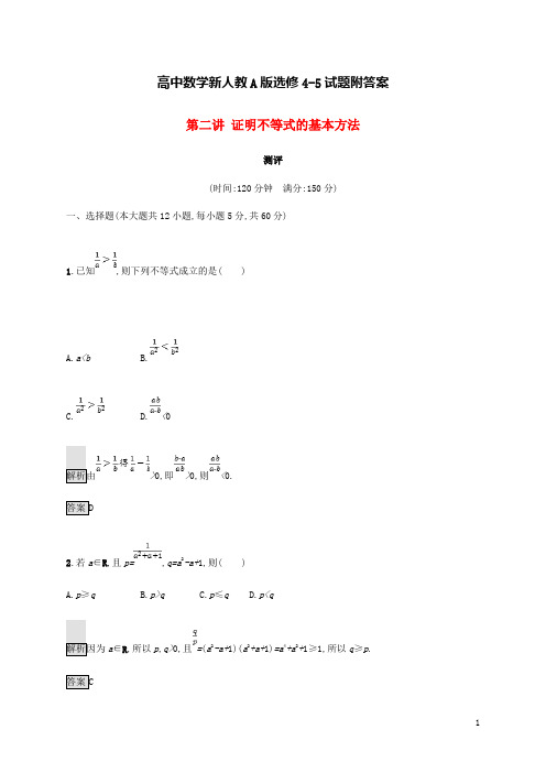 高中数学新人教A版选修4-5试题附答案第二章证明不等式的基本方法测评38