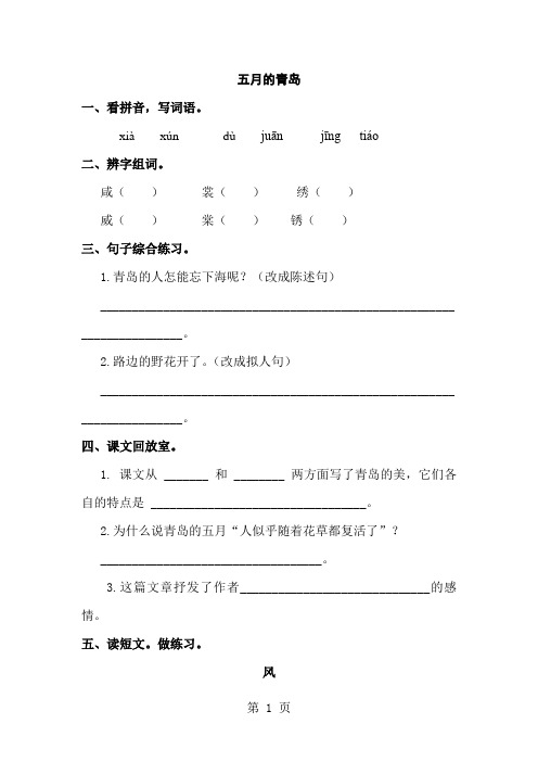 四年级下册语文 一课一练6.五月的青岛  l 西师大版 -精选学习文档
