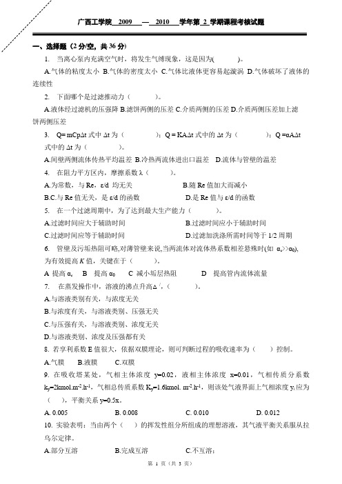 2009-2010-2化工原理A卷试题