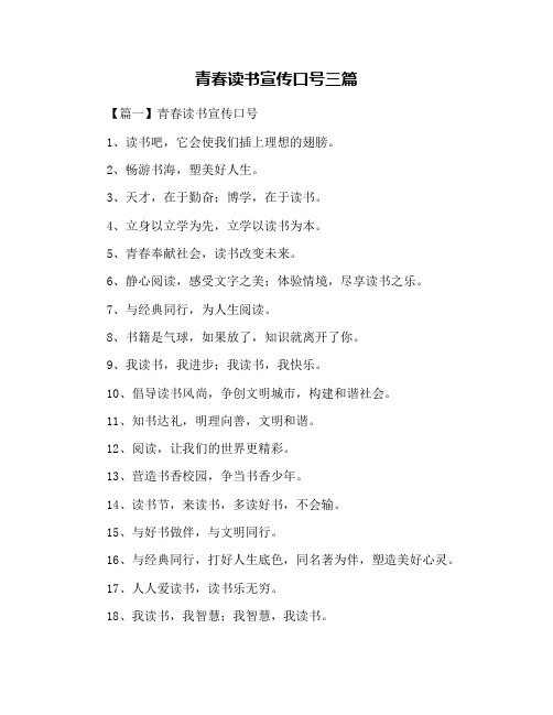 青春读书宣传口号三篇