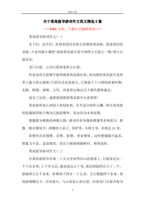 关于莫高窟导游词作文范文精选5篇