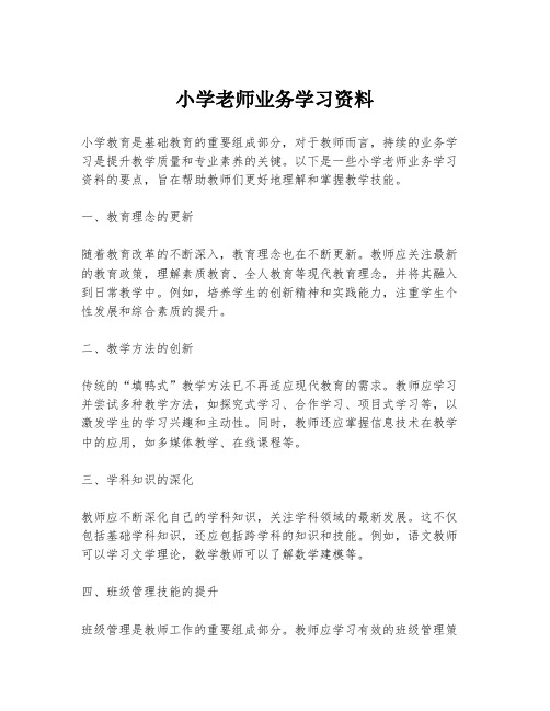 小学老师业务学习资料