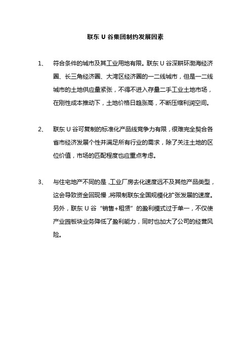 2020联东U谷集团发展制约因素总结分析