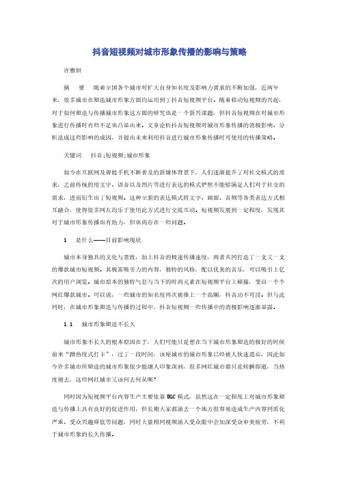 抖音短视频对城市形象传播的影响与策略