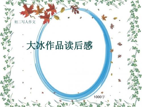 初二写人作文《大冰作品读后感》1000字(共14页PPT)