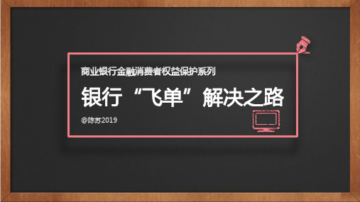 商业银行_飞单_解决之路 -百度