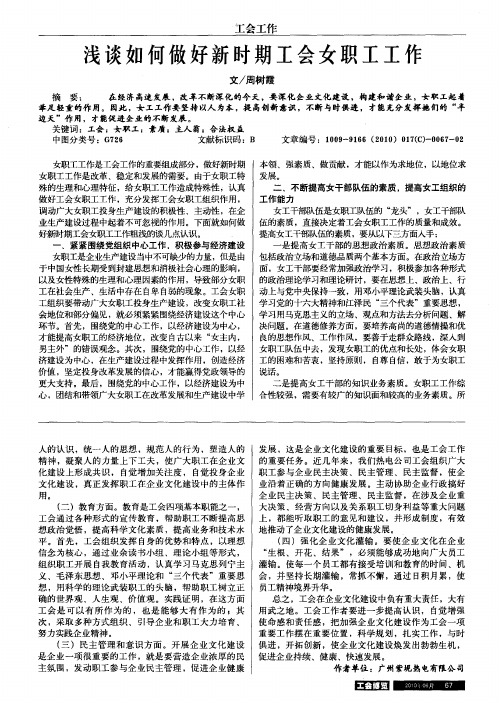 浅谈如何做好新时期工会女职工工作