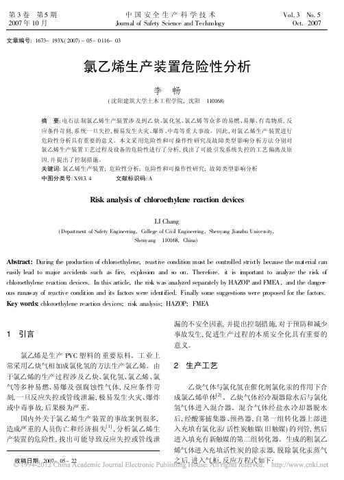 氯乙烯生产装置危险性分析_李畅