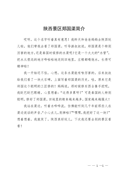 陕西景区郑国渠简介