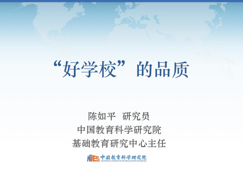 好学校的品质