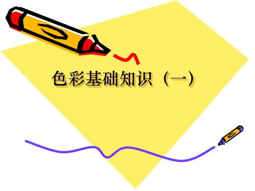 色彩基础知识一