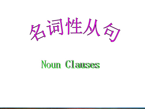 名词性从句_语法讲解