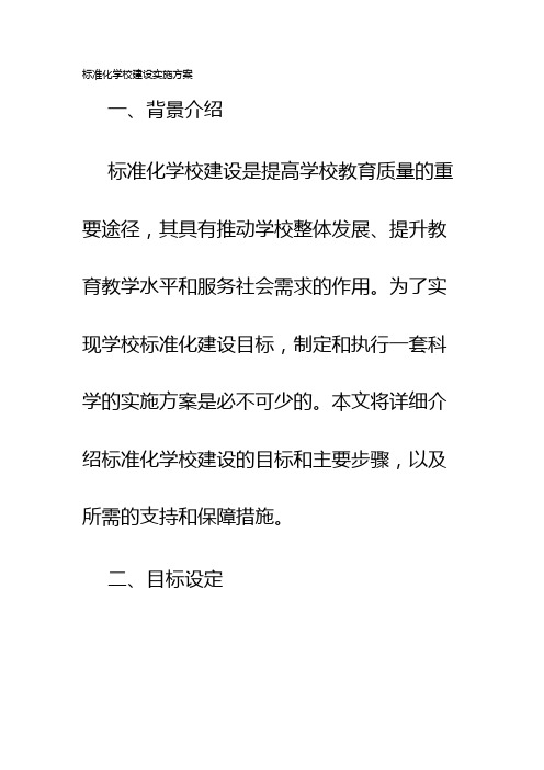 标准化学校建设实施方案