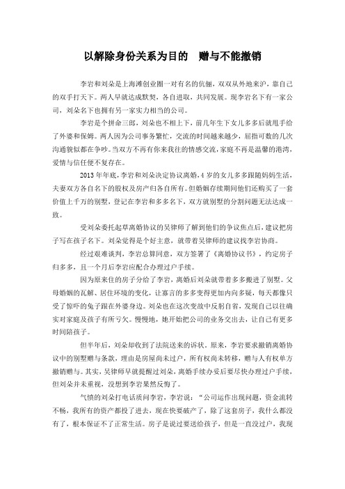 以解除身份关系为目的 赠与不能撤销