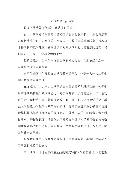 活动总结ppt范文