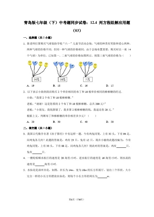 青岛版七年级(下) 中考题同步试卷：12.4 列方程组解应用题(03)