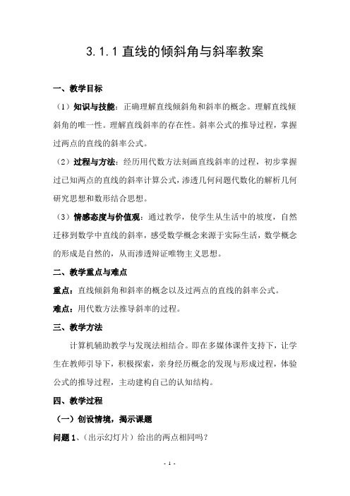 教案直线的倾斜角与斜率教案
