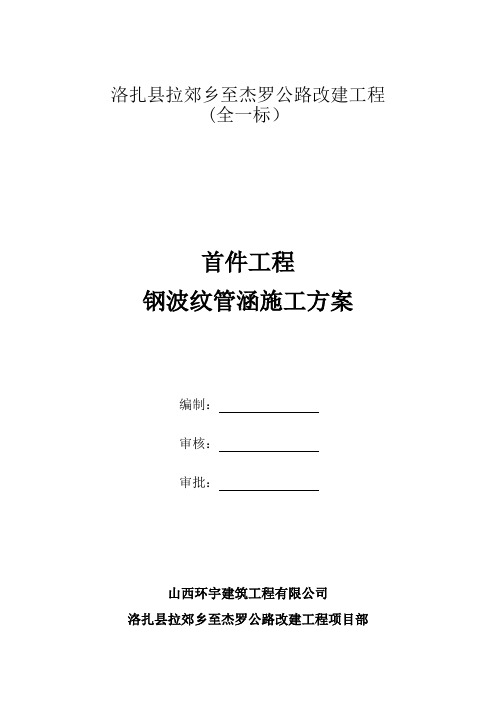 首件工程波纹管涵施工方案 