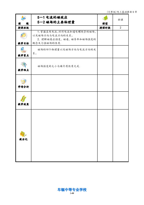 (完整版)电工基础教案5章