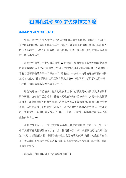 祖国我爱你600字优秀作文7篇