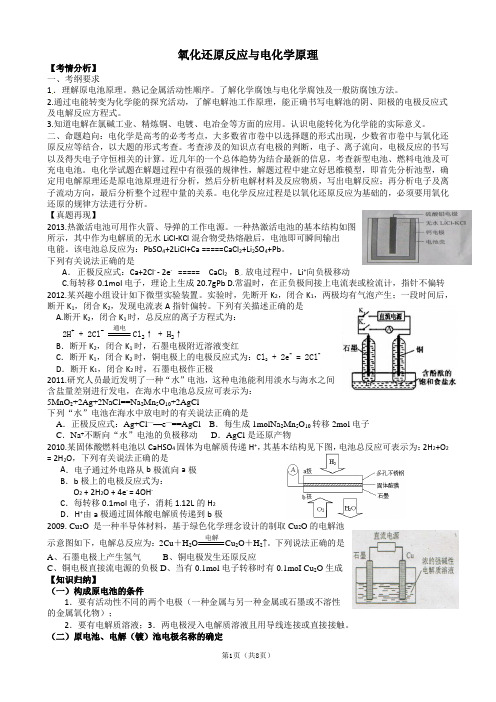 2014年高考化学二轮专题复习08电化学原理(含13真题及名校质检题)