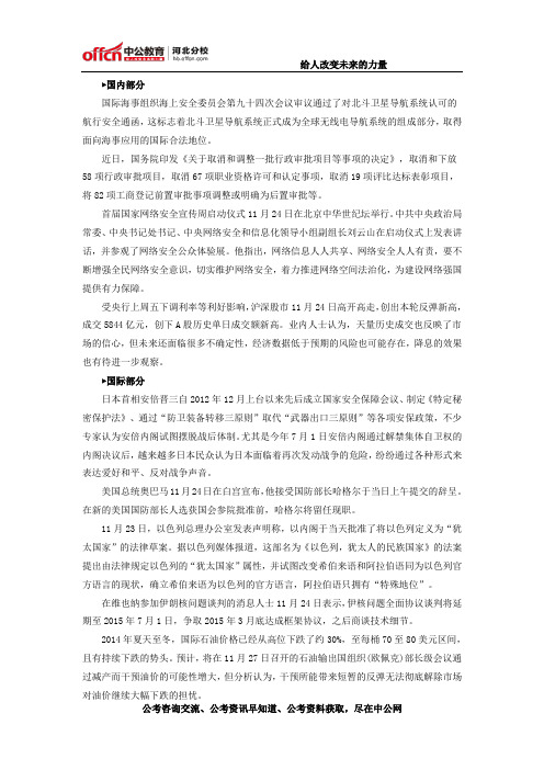 2014年11月24日国内外时事政治信息
