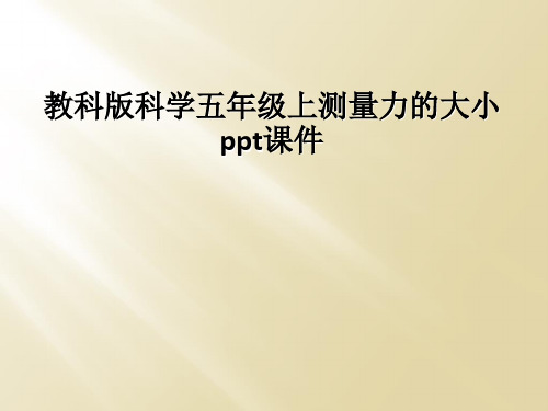 教科版科学五年级上测量力的大小ppt课件