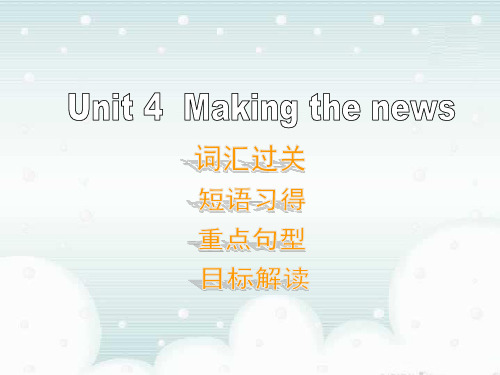 2010届高三一轮复习精品课件：必修5_Unit4_Making_the_news(人教新课标)