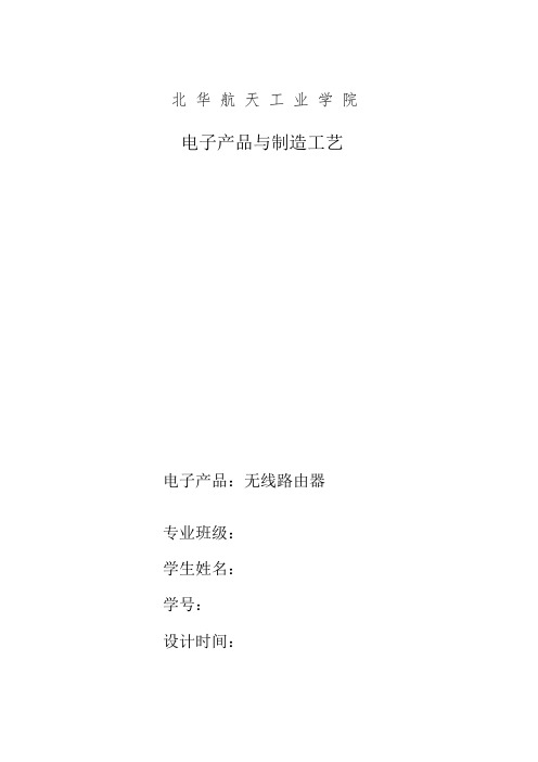 电子产品工艺过程无线路由器