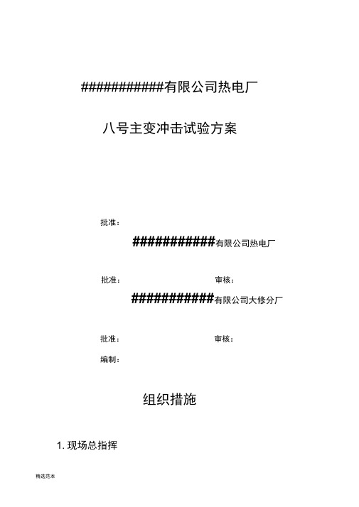 主变冲击试验方案