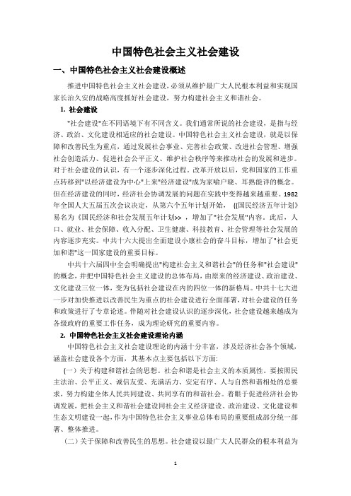 中国特色社会主义社会建设