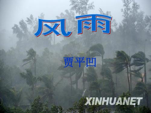 13课《风雨》课件ppt