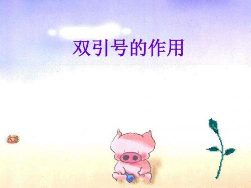 引号的作用