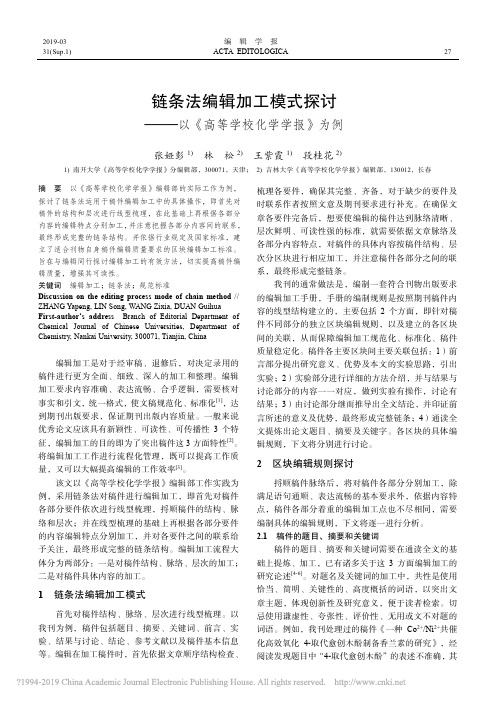 链条法编辑加工模式探讨——以《高等学校化学校报为例》